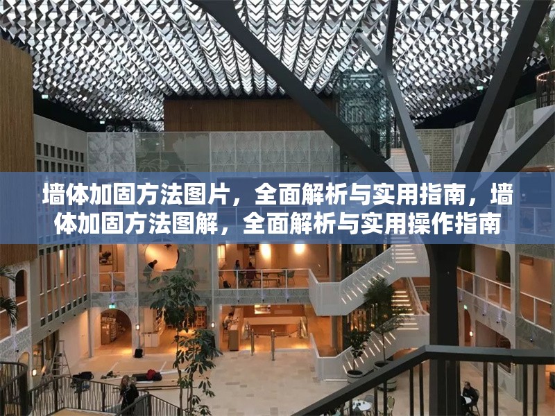 墻體加固方法圖片，全面解析與實(shí)用指南，墻體加固方法圖解，全面解析與實(shí)用操作指南