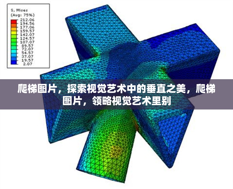 爬梯圖片，探索視覺藝術中的垂直之美，爬梯圖片，領略視覺藝術里別