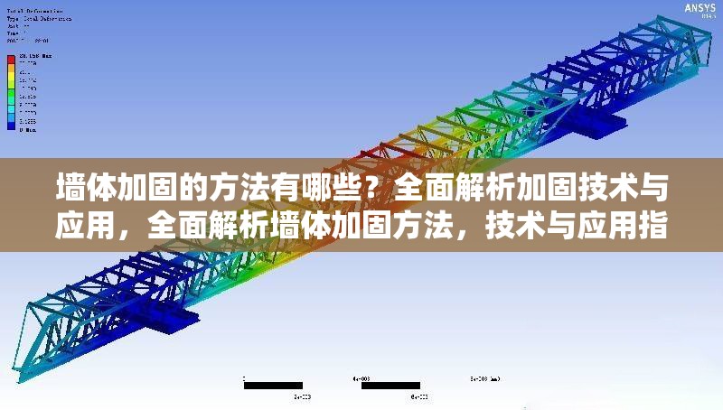 墻體加固的方法有哪些？全面解析加固技術(shù)與應(yīng)用，全面解析墻體加固方法，技術(shù)與應(yīng)用指南