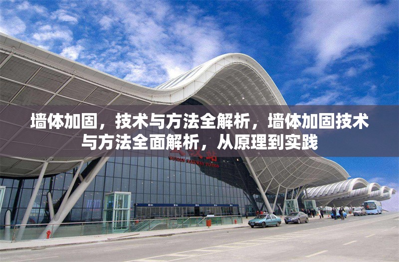墻體加固，技術(shù)與方法全解析，墻體加固技術(shù)與方法全面解析，從原理到實踐