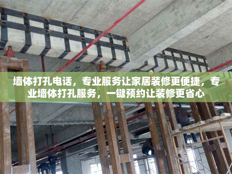 墻體打孔電話，專業(yè)服務(wù)讓家居裝修更便捷，專業(yè)墻體打孔服務(wù)，一鍵預(yù)約讓裝修更省心 行業(yè)新聞