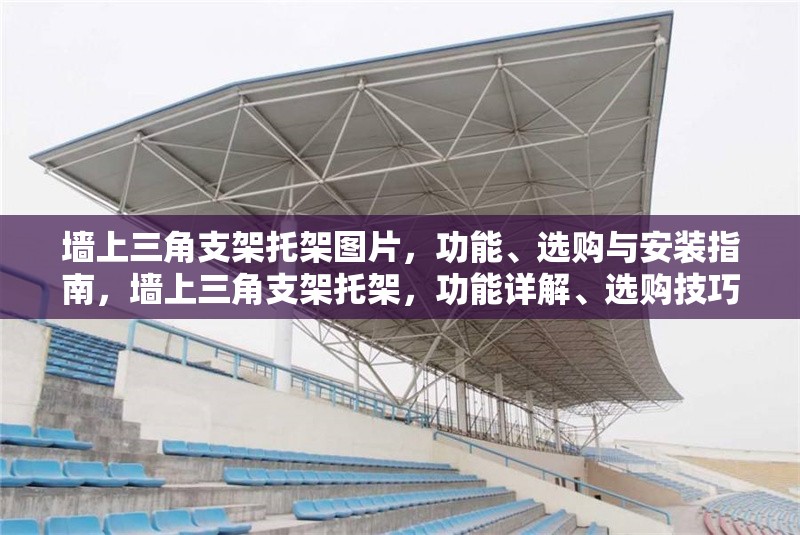 墻上三角支架托架圖片，功能、選購(gòu)與安裝指南，墻上三角支架托架，功能詳解、選購(gòu)技巧與安裝步驟指南