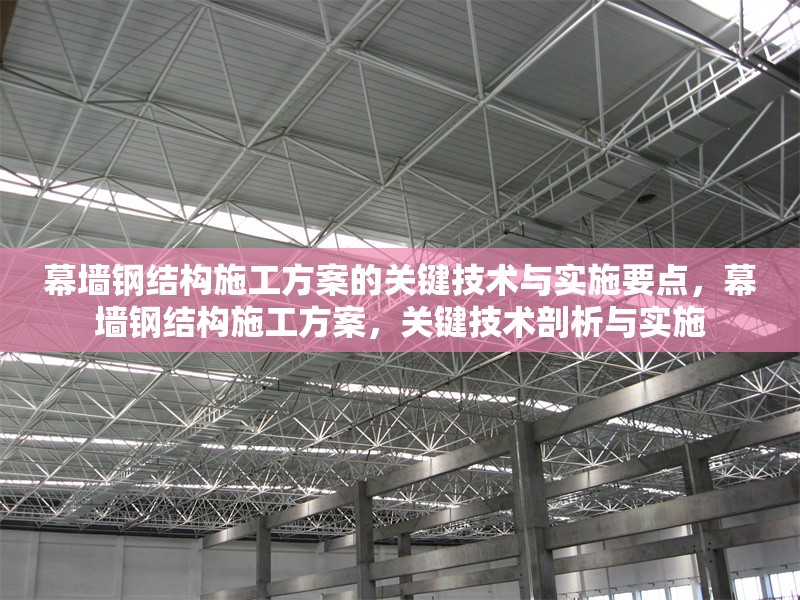 幕墻鋼結(jié)構(gòu)施工方案的關(guān)鍵技術(shù)與實(shí)施要點(diǎn)，幕墻鋼結(jié)構(gòu)施工方案，關(guān)鍵技術(shù)剖析與實(shí)施