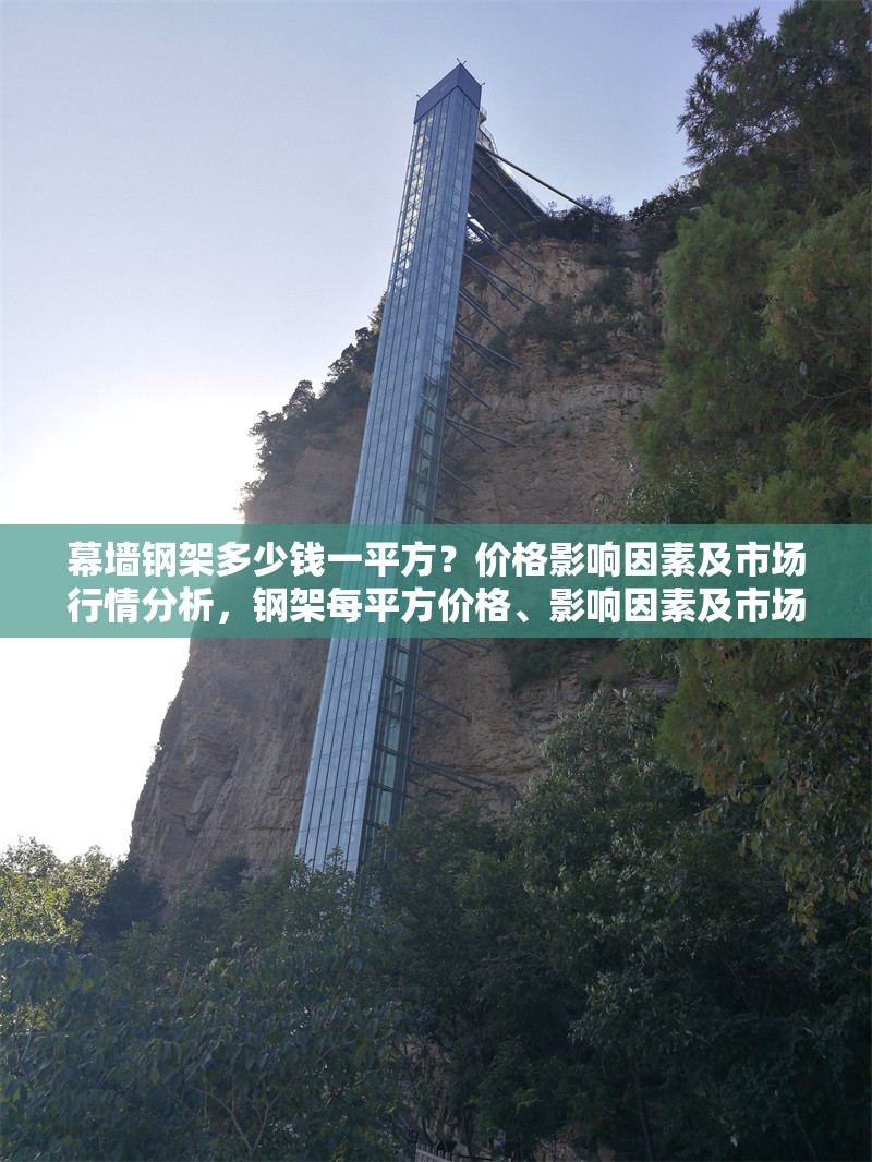 幕墻鋼架多少錢一平方？價格影響因素及市場行情分析，鋼架每平方價格、影響因素及市場