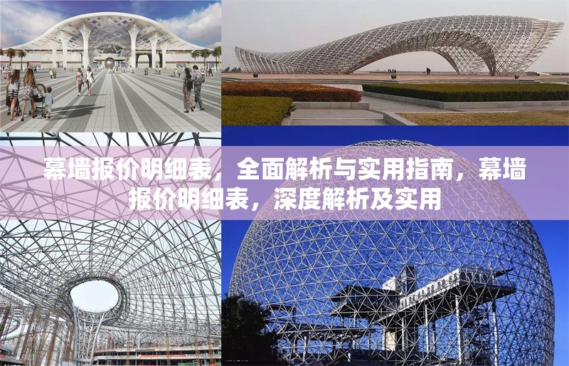 幕墻報價明細(xì)表，全面解析與實用指南，幕墻報價明細(xì)表，深度解析及實用