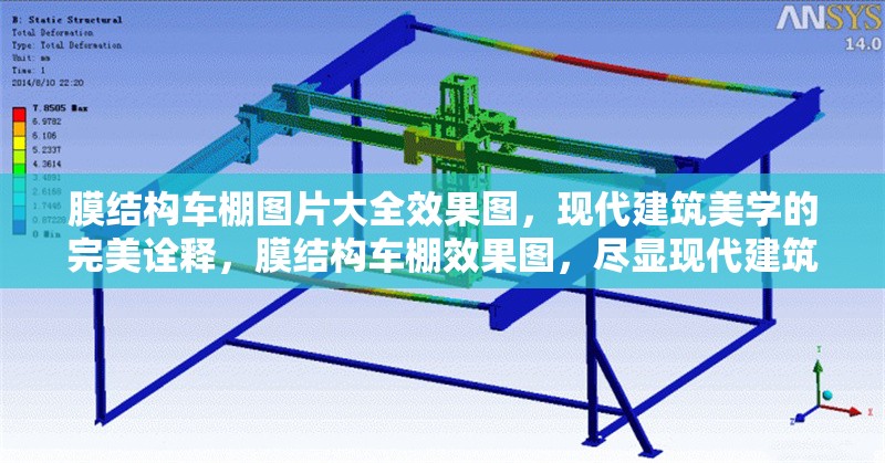 膜結(jié)構(gòu)車(chē)棚圖片大全效果圖，現(xiàn)代建筑美學(xué)的完美詮釋?zhuān)そY(jié)構(gòu)車(chē)棚效果圖，盡顯現(xiàn)代建筑