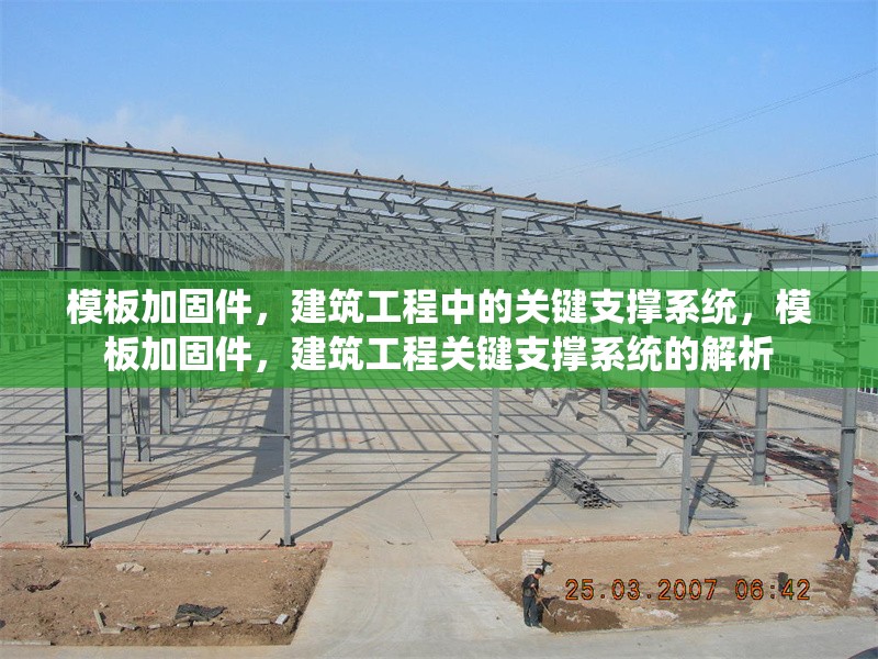 模板加固件，建筑工程中的關(guān)鍵支撐系統(tǒng)，模板加固件，建筑工程關(guān)鍵支撐系統(tǒng)的解析
