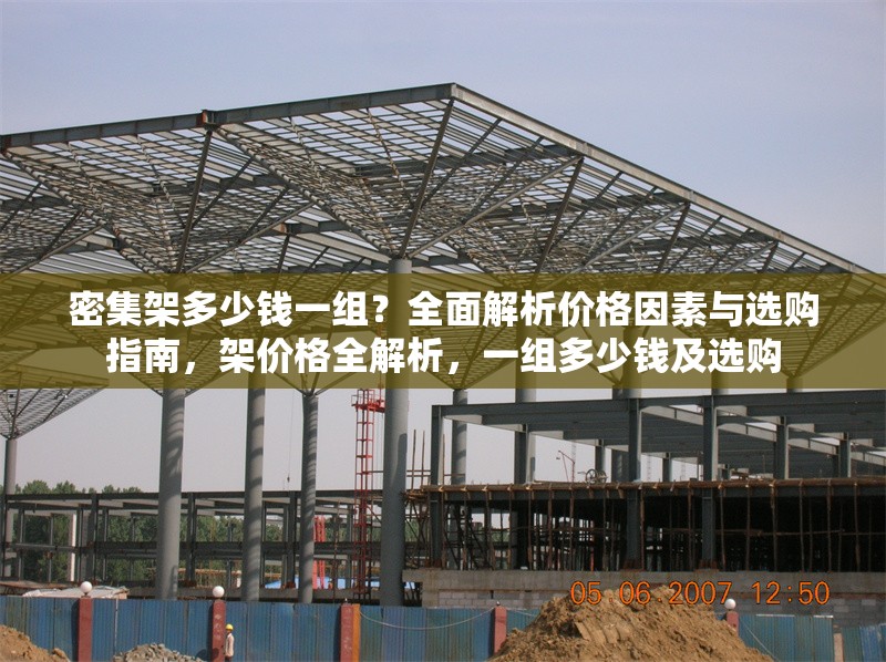密集架多少錢一組？全面解析價格因素與選購指南，架價格全解析，一組多少錢及選購