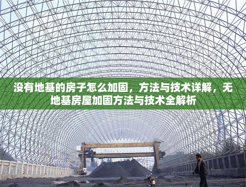 沒有地基的房子怎么加固，方法與技術(shù)詳解，無地基房屋加固方法與技術(shù)全解析 行業(yè)新聞