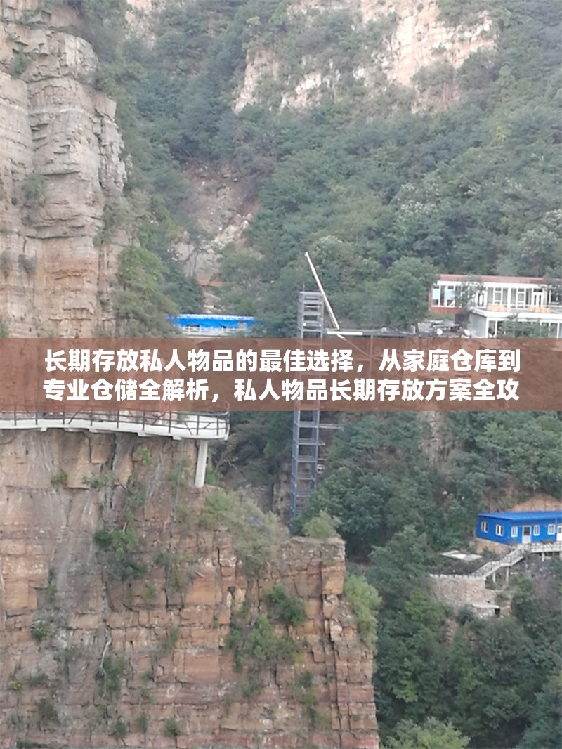 長期存放私人物品的最佳選擇，從家庭倉庫到專業(yè)倉儲全解析，私人物品長期存放方案全攻略，家庭倉庫VS專業(yè)倉儲深度 行業(yè)新聞