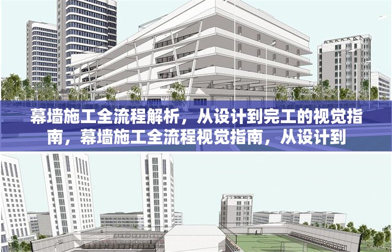幕墻施工全流程解析，從設(shè)計(jì)到完工的視覺(jué)指南，幕墻施工全流程視覺(jué)指南，從設(shè)計(jì)到