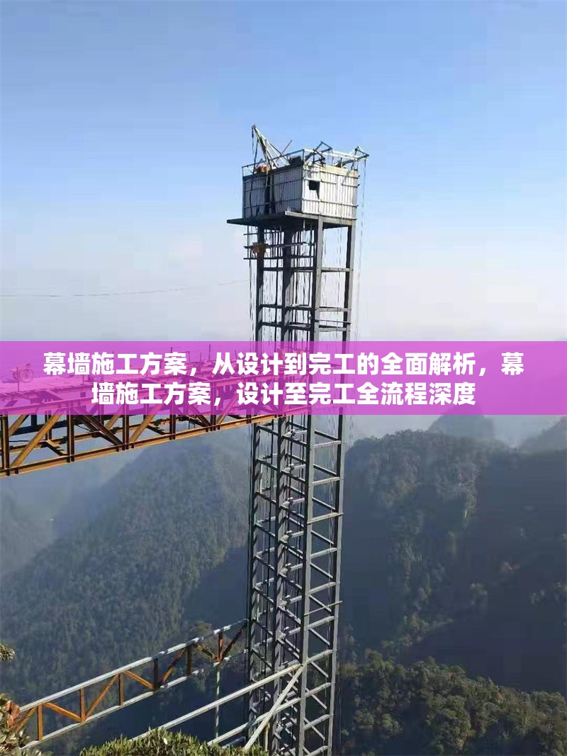 幕墻施工方案，從設(shè)計(jì)到完工的全面解析，幕墻施工方案，設(shè)計(jì)至完工全流程深度 行業(yè)新聞