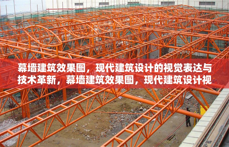 幕墻建筑效果圖，現(xiàn)代建筑設(shè)計(jì)的視覺表達(dá)與技術(shù)革新，幕墻建筑效果圖，現(xiàn)代建筑設(shè)計(jì)視覺表達(dá)與技術(shù)革新之窗