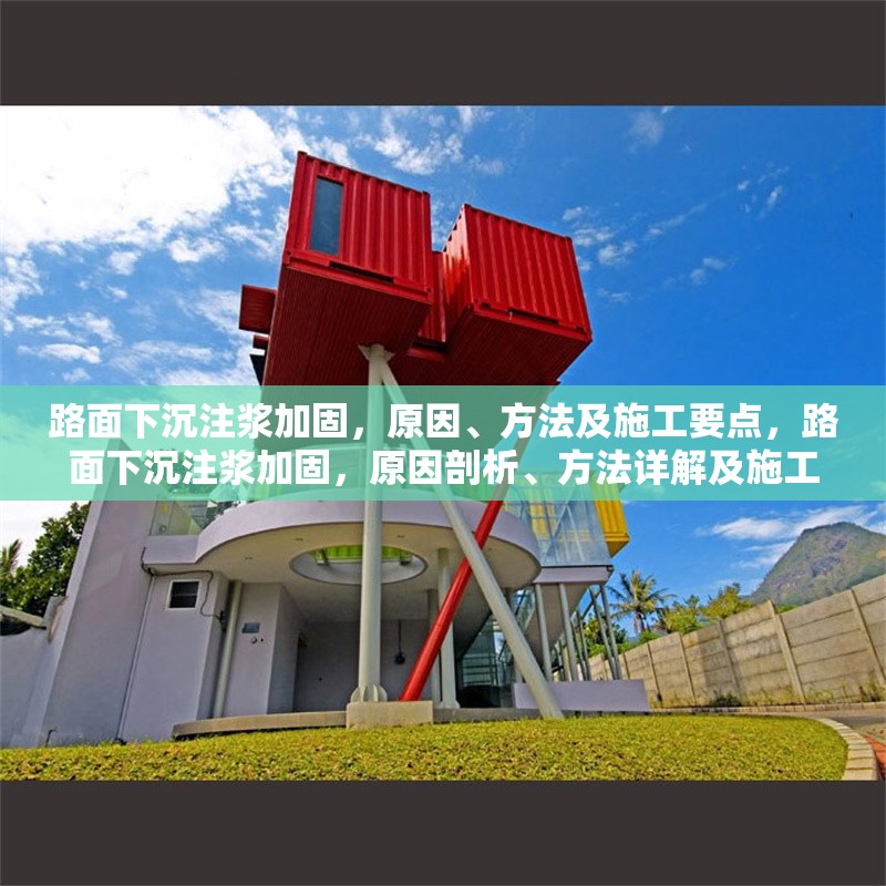 路面下沉注漿加固，原因、方法及施工要點(diǎn)，路面下沉注漿加固，原因剖析、方法詳解及施工要點(diǎn)