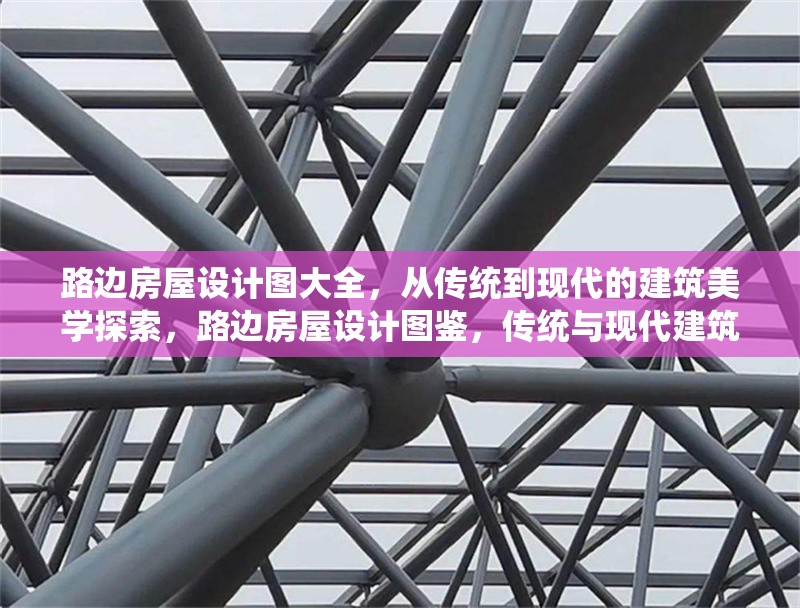 路邊房屋設(shè)計(jì)圖大全，從傳統(tǒng)到現(xiàn)代的建筑美學(xué)探索，路邊房屋設(shè)計(jì)圖鑒，傳統(tǒng)與現(xiàn)代建筑美學(xué)交融之旅