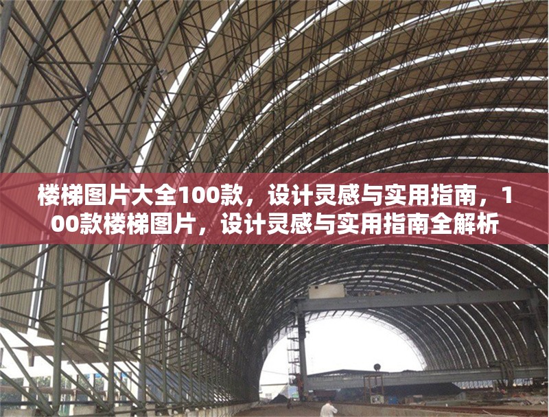 樓梯圖片大全100款，設(shè)計(jì)靈感與實(shí)用指南，100款樓梯圖片，設(shè)計(jì)靈感與實(shí)用指南全解析 行業(yè)新聞