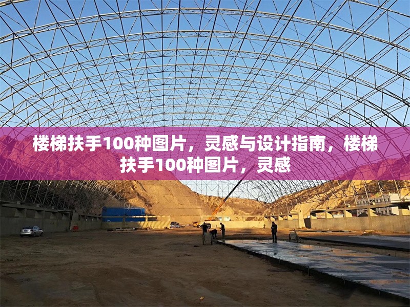 樓梯扶手100種圖片，靈感與設(shè)計(jì)指南，樓梯扶手100種圖片，靈感