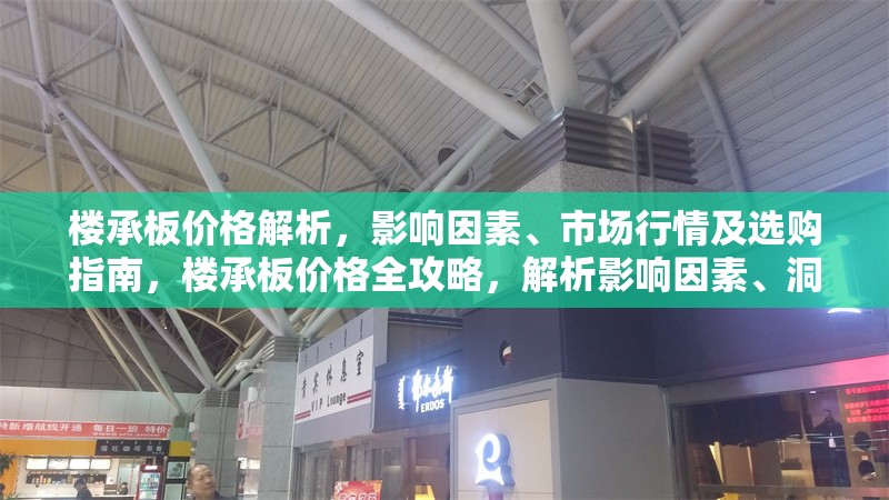 樓承板價格解析，影響因素、市場行情及選購指南，樓承板價格全攻略，解析影響因素、洞悉市場行情