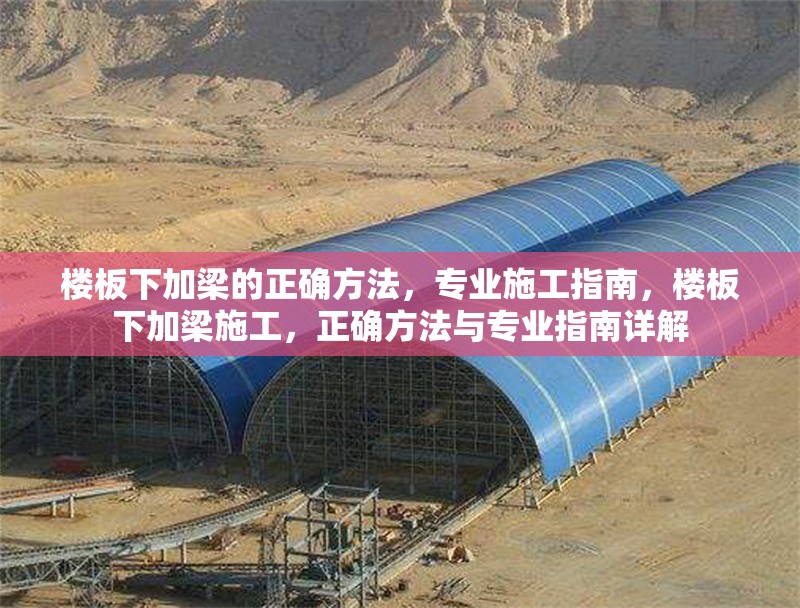 樓板下加梁的正確方法，專業(yè)施工指南，樓板下加梁施工，正確方法與專業(yè)指南詳解