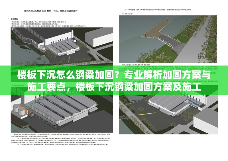 樓板下沉怎么鋼梁加固？專業(yè)解析加固方案與施工要點，樓板下沉鋼梁加固方案及施工 行業(yè)新聞