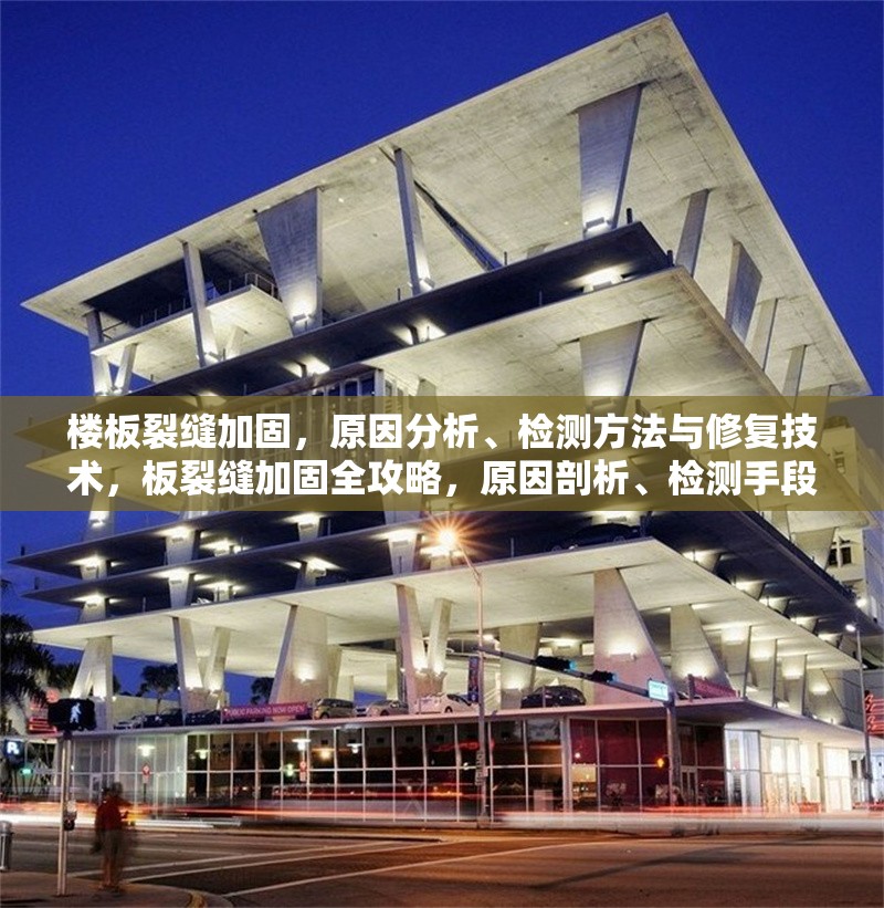 樓板裂縫加固，原因分析、檢測方法與修復技術，板裂縫加固全攻略，原因剖析、檢測手段及修復技術