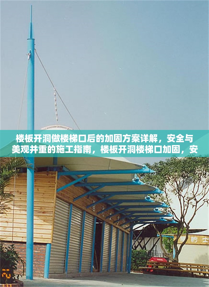 樓板開(kāi)洞做樓梯口后的加固方案詳解，安全與美觀并重的施工指南，樓板開(kāi)洞樓梯口加固，安全美觀兼得施工方案 行業(yè)新聞