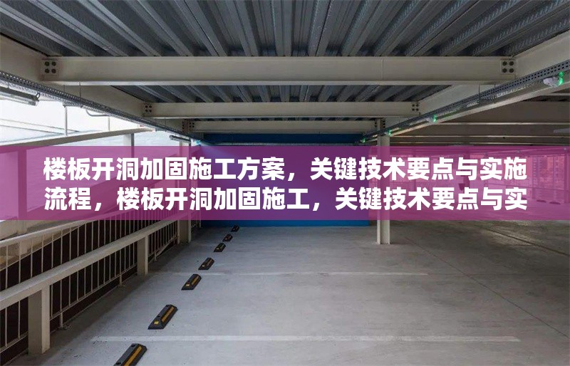 樓板開洞加固施工方案，關鍵技術要點與實施流程，樓板開洞加固施工，關鍵技術要點與實施流程全解析