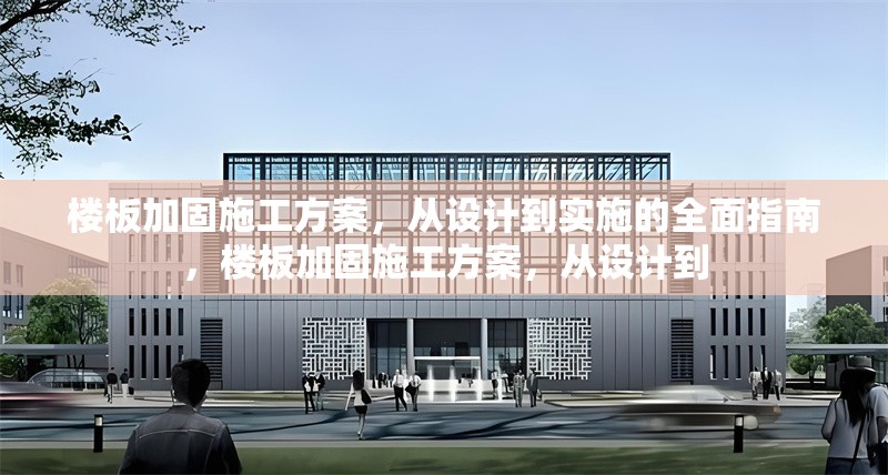 樓板加固施工方案，從設計到實施的全面指南，樓板加固施工方案，從設計到 行業(yè)新聞