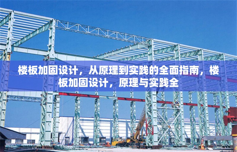 樓板加固設(shè)計(jì)，從原理到實(shí)踐的全面指南，樓板加固設(shè)計(jì)，原理與實(shí)踐全 行業(yè)新聞