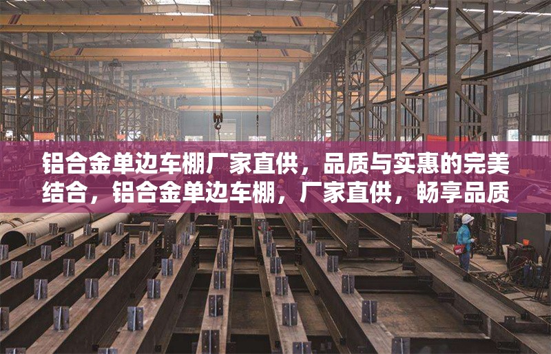 鋁合金單邊車棚廠家直供，品質(zhì)與實(shí)惠的完美結(jié)合，鋁合金單邊車棚，廠家直供，暢享品質(zhì)與 行業(yè)新聞