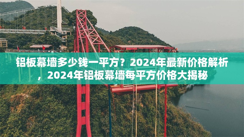 鋁板幕墻多少錢一平方？2024年最新價(jià)格解析，2024年鋁板幕墻每平方價(jià)格大揭秘 行業(yè)新聞