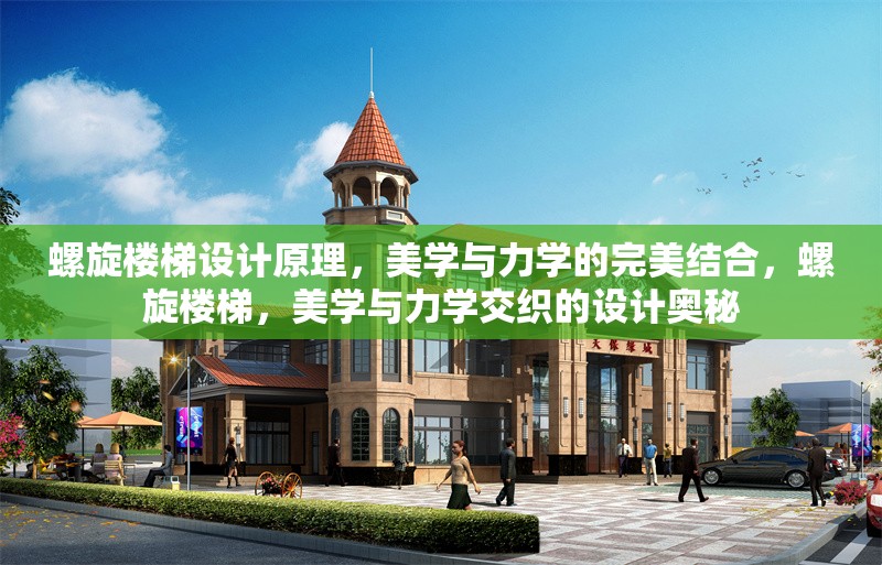 螺旋樓梯設(shè)計原理，美學(xué)與力學(xué)的完美結(jié)合，螺旋樓梯，美學(xué)與力學(xué)交織的設(shè)計奧秘