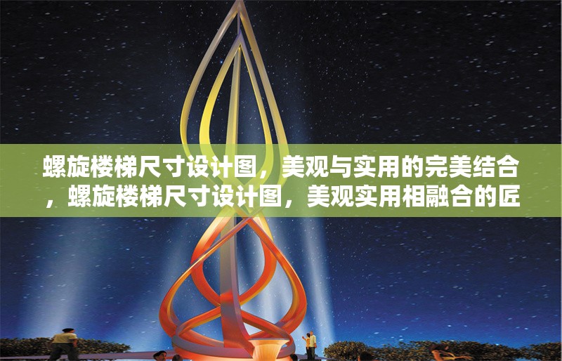 螺旋樓梯尺寸設(shè)計圖，美觀與實用的完美結(jié)合，螺旋樓梯尺寸設(shè)計圖，美觀實用相融合的匠心之作