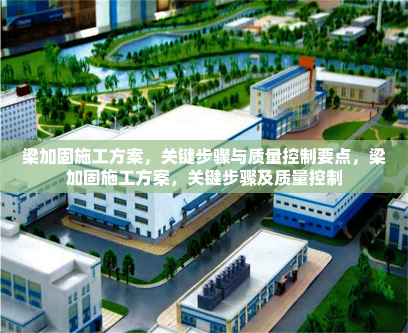 梁加固施工方案，關(guān)鍵步驟與質(zhì)量控制要點(diǎn)，梁加固施工方案，關(guān)鍵步驟及質(zhì)量控制