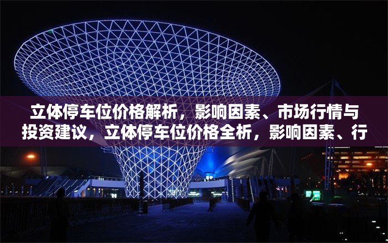 立體停車位價(jià)格解析，影響因素、市場行情與投資建議，立體停車位價(jià)格全析，影響因素、行情動(dòng)態(tài)及投資要點(diǎn)
