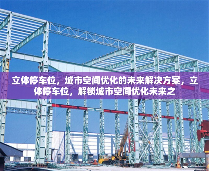 立體停車位，城市空間優(yōu)化的未來解決方案，立體停車位，解鎖城市空間優(yōu)化未來之