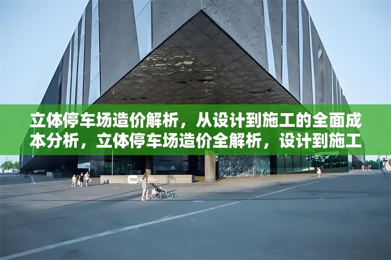 立體停車場造價解析，從設計到施工的全面成本分析，立體停車場造價全解析，設計到施工