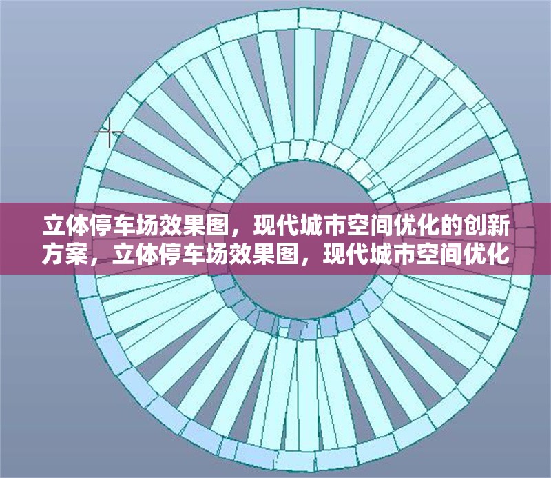 立體停車場(chǎng)效果圖，現(xiàn)代城市空間優(yōu)化的創(chuàng)新方案，立體停車場(chǎng)效果圖，現(xiàn)代城市空間優(yōu)化的創(chuàng)新