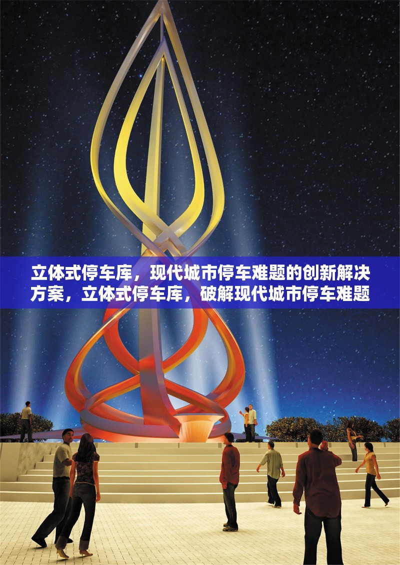 立體式停車庫(kù)，現(xiàn)代城市停車難題的創(chuàng)新解決方案，立體式停車庫(kù)，破解現(xiàn)代城市停車難題的創(chuàng)新之策