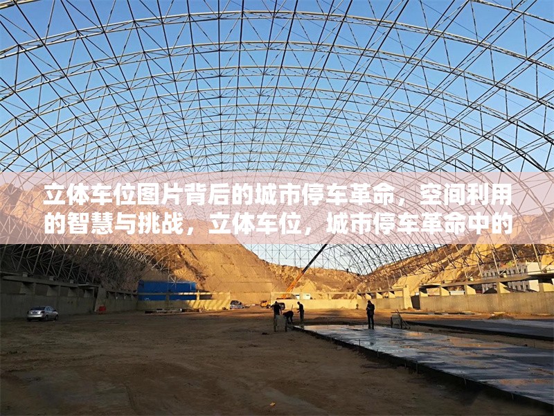 立體車位圖片背后的城市停車革命，空間利用的智慧與挑戰(zhàn)，立體車位，城市停車革命中的利用智慧