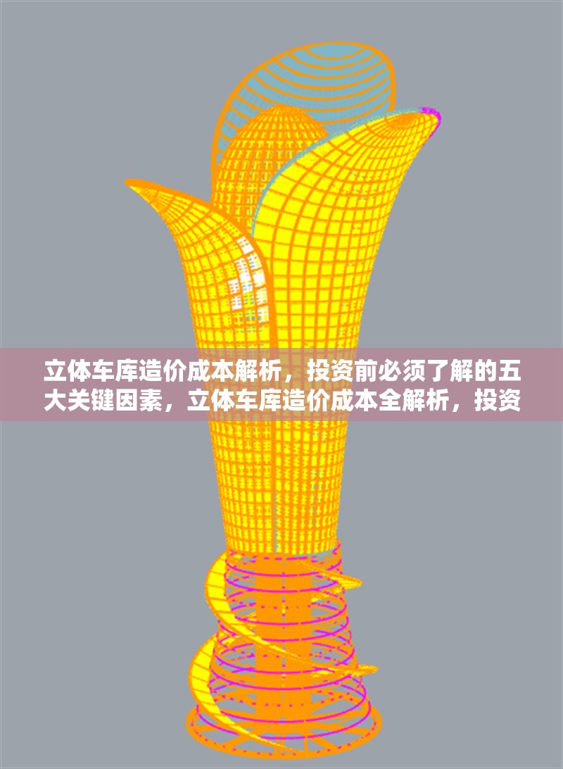 立體車庫造價成本解析，投資前必須了解的五大關鍵因素，立體車庫造價成本全解析，投資必知五大關鍵因素