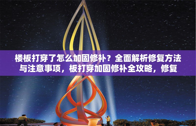 樓板打穿了怎么加固修補(bǔ)？全面解析修復(fù)方法與注意事項(xiàng)，板打穿加固修補(bǔ)全攻略，修復(fù) 行業(yè)新聞