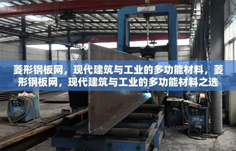 菱形鋼板網(wǎng)，現(xiàn)代建筑與工業(yè)的多功能材料，菱形鋼板網(wǎng)，現(xiàn)代建筑與工業(yè)的多功能材料之選