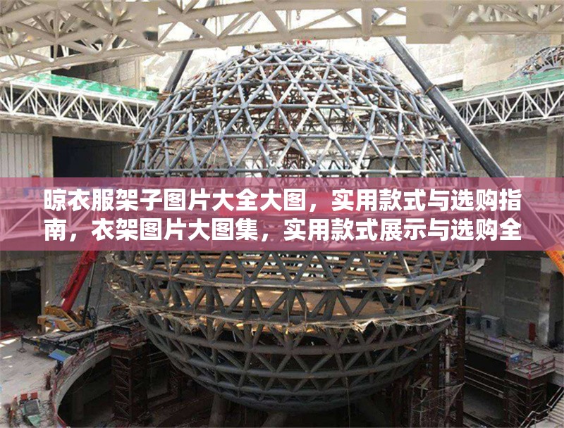 晾衣服架子圖片大全大圖，實用款式與選購指南，衣架圖片大圖集，實用款式展示與選購全攻略