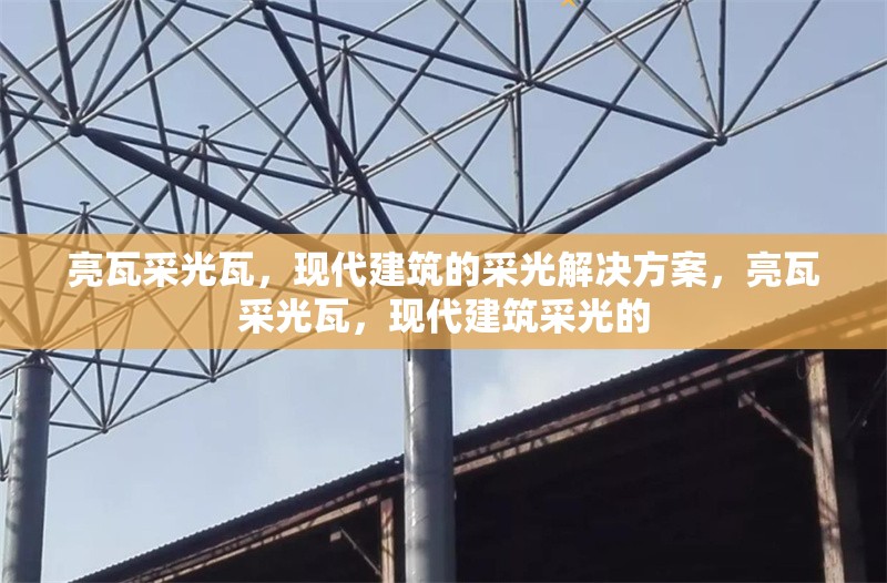 亮瓦采光瓦，現(xiàn)代建筑的采光解決方案，亮瓦采光瓦，現(xiàn)代建筑采光的 行業(yè)新聞