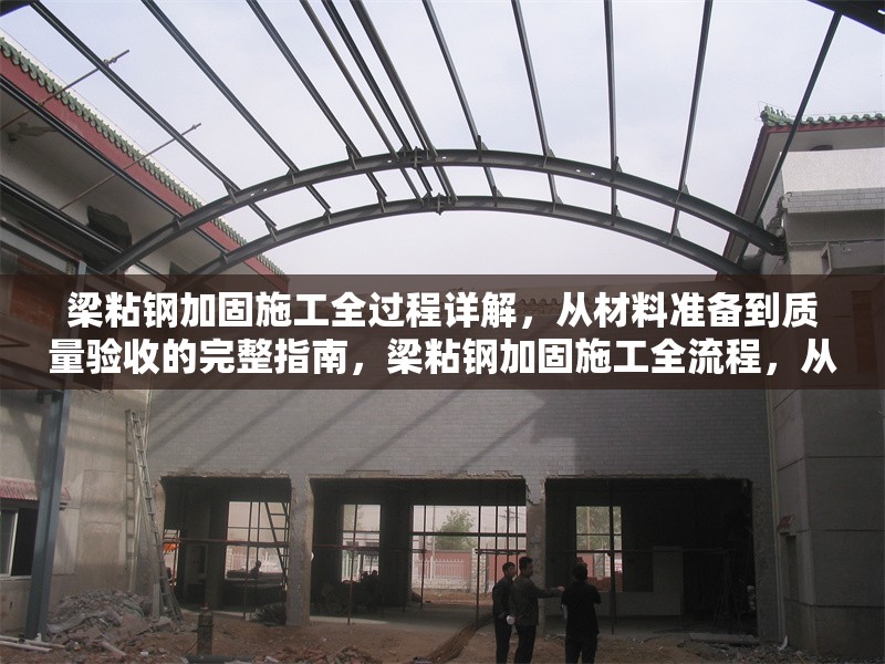 梁粘鋼加固施工全過程詳解，從材料準備到質量驗收的完整指南，梁粘鋼加固施工全流程，從材料到驗收的詳盡指南