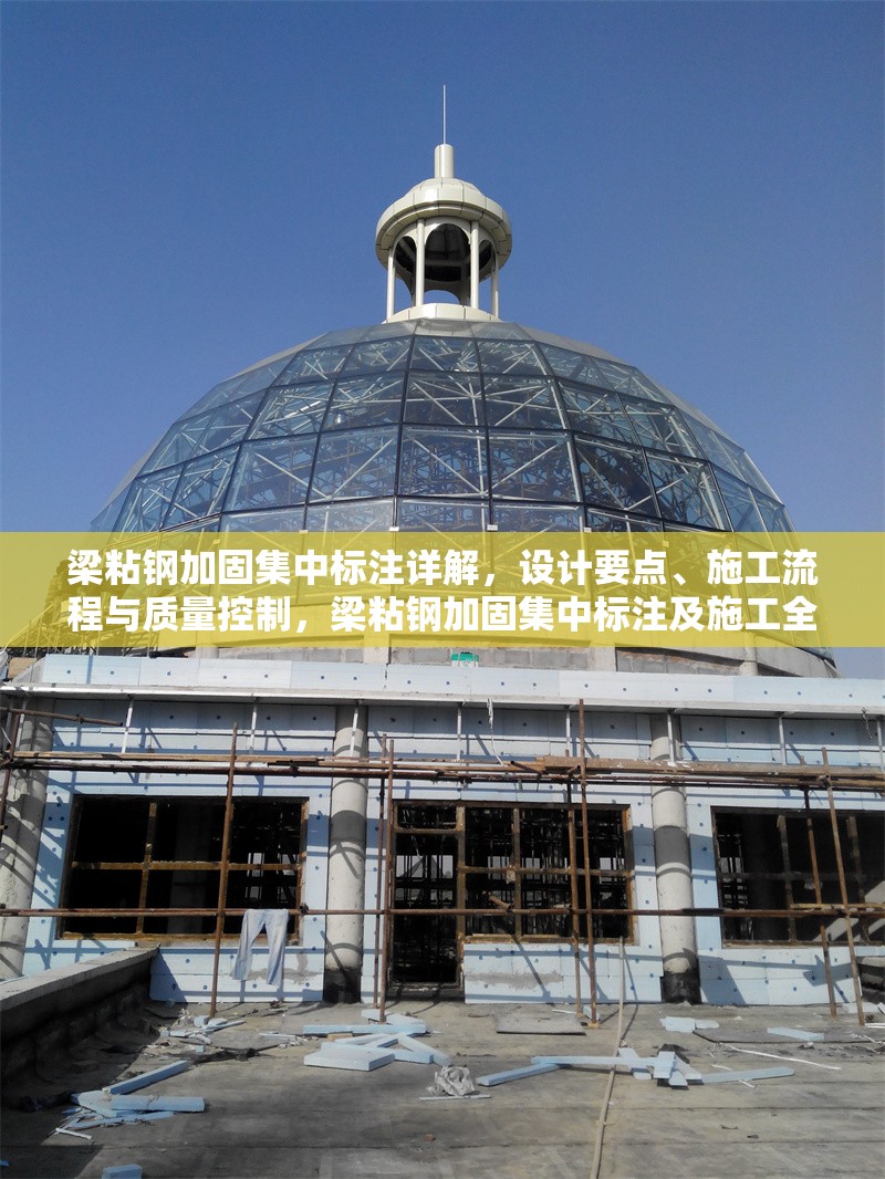 梁粘鋼加固集中標(biāo)注詳解，設(shè)計要點、施工流程與質(zhì)量控制，梁粘鋼加固集中標(biāo)注及施工全攻略，要點、流程