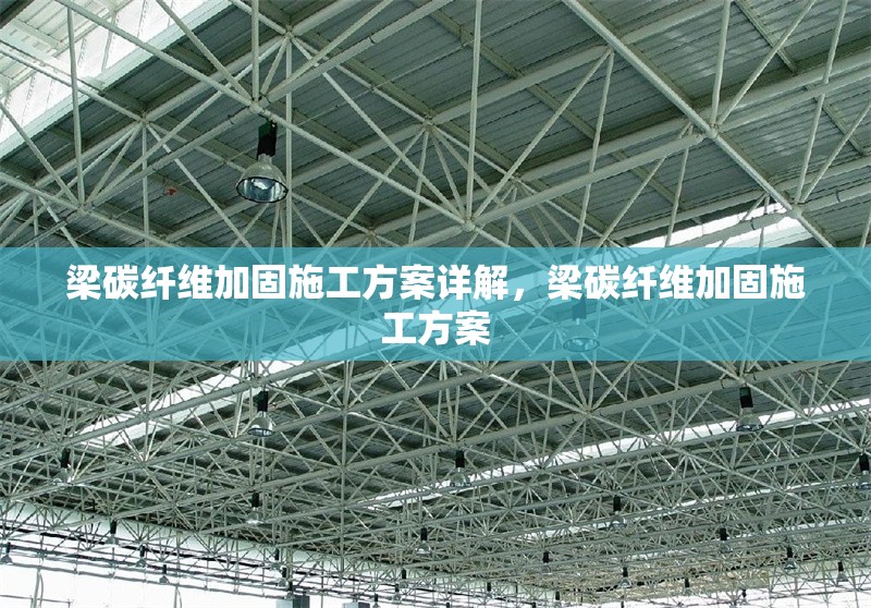 梁碳纖維加固施工方案詳解，梁碳纖維加固施工方案 行業(yè)新聞