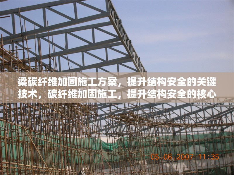 梁碳纖維加固施工方案，提升結(jié)構(gòu)安全的關(guān)鍵技術(shù)，碳纖維加固施工，提升結(jié)構(gòu)安全的核心技術(shù)方案
