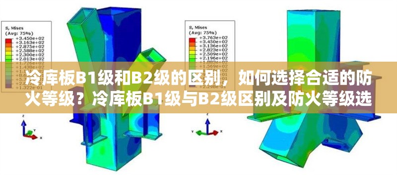 冷庫(kù)板B1級(jí)和B2級(jí)的區(qū)別，如何選擇合適的防火等級(jí)？冷庫(kù)板B1級(jí)與B2級(jí)區(qū)別及防火等級(jí)選擇